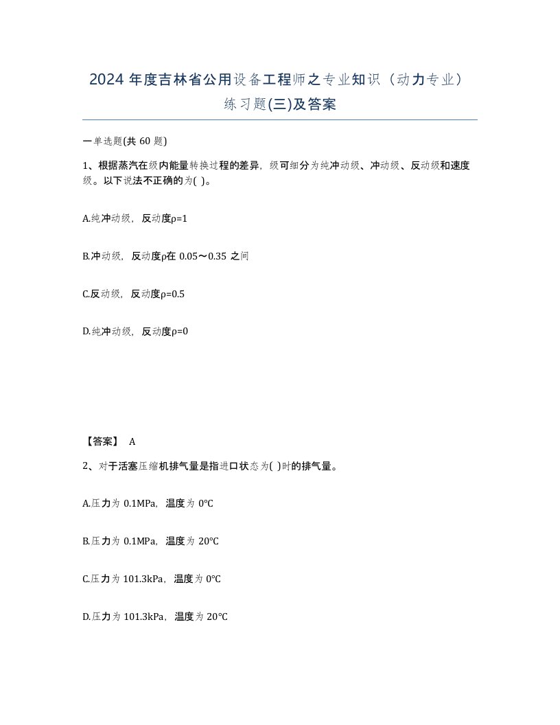 2024年度吉林省公用设备工程师之专业知识动力专业练习题三及答案