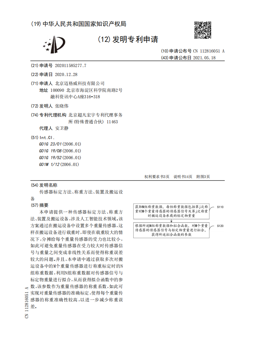 传感器标定方法、称重方法、装置及搬运设备