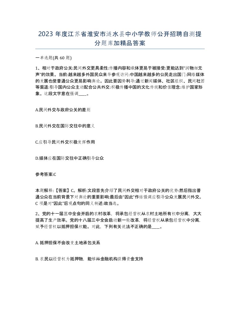 2023年度江苏省淮安市涟水县中小学教师公开招聘自测提分题库加答案