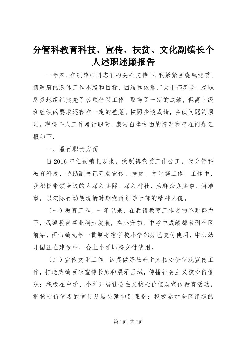 分管科教育科技、宣传、扶贫、文化副镇长个人述职述廉报告