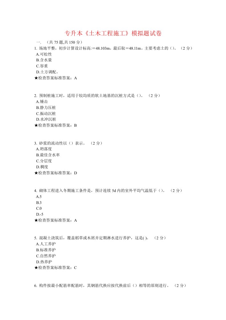 专升本《土木工程施工》模拟题分析报告