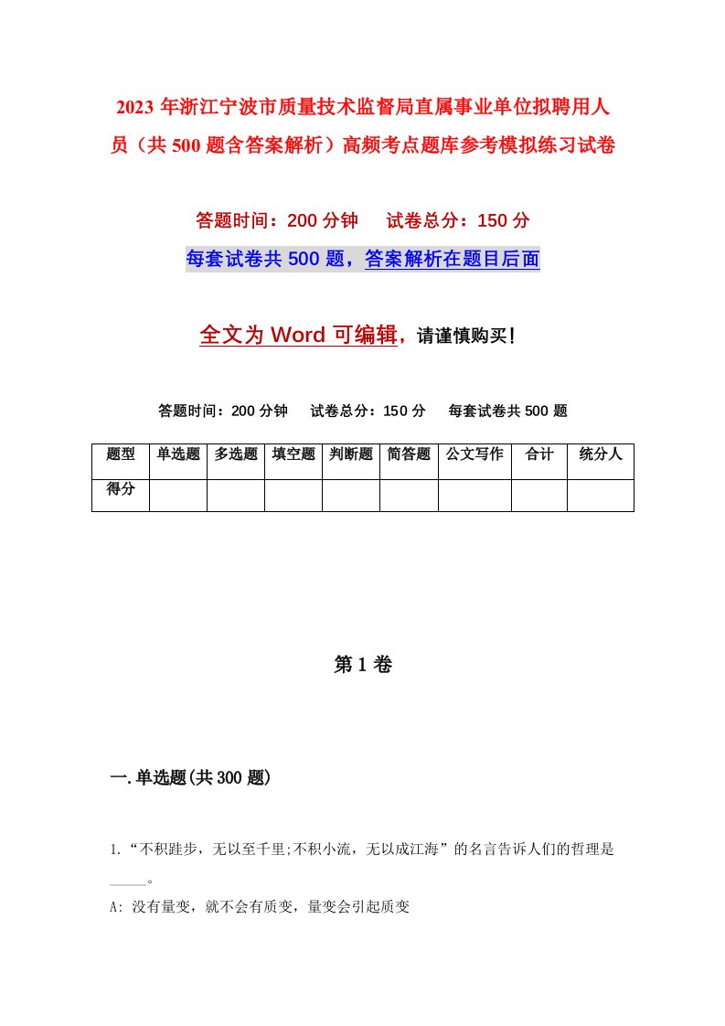 2023年浙江宁波市质量技术监督局直属事业单位拟聘用人员共500题含答案解析高频考点题库参考模拟练习试卷