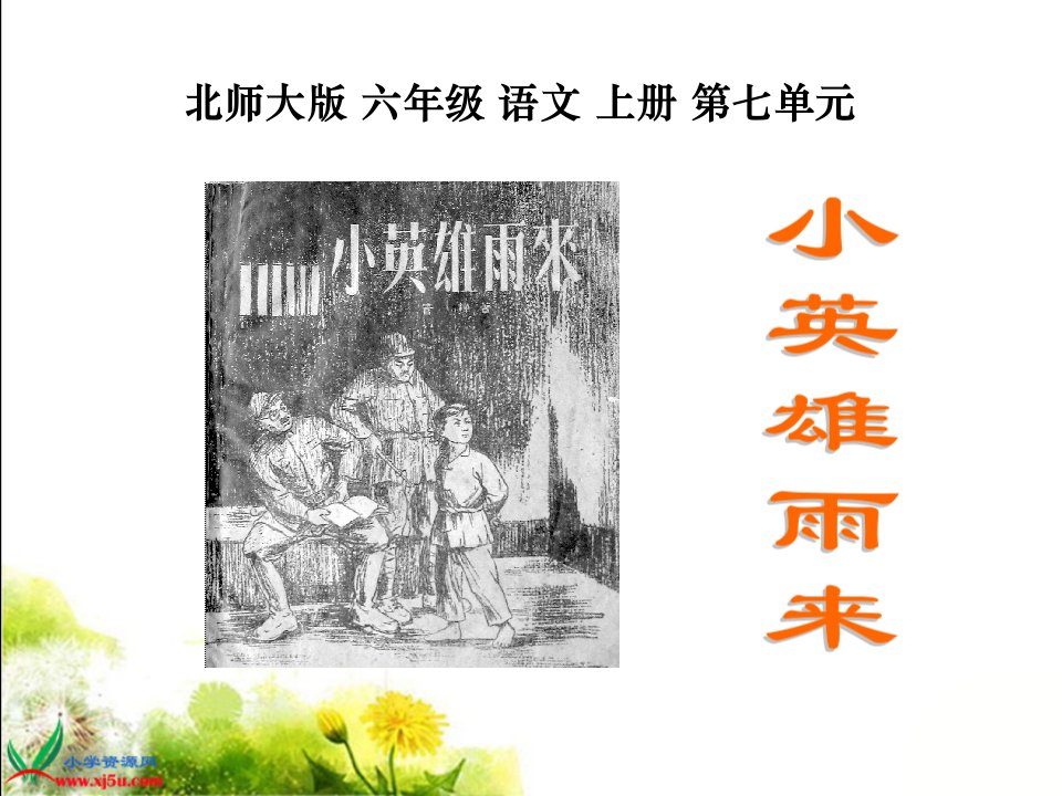 （北师大版）六年级语文上册