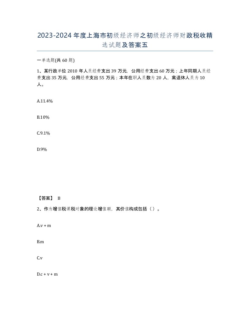 2023-2024年度上海市初级经济师之初级经济师财政税收试题及答案五