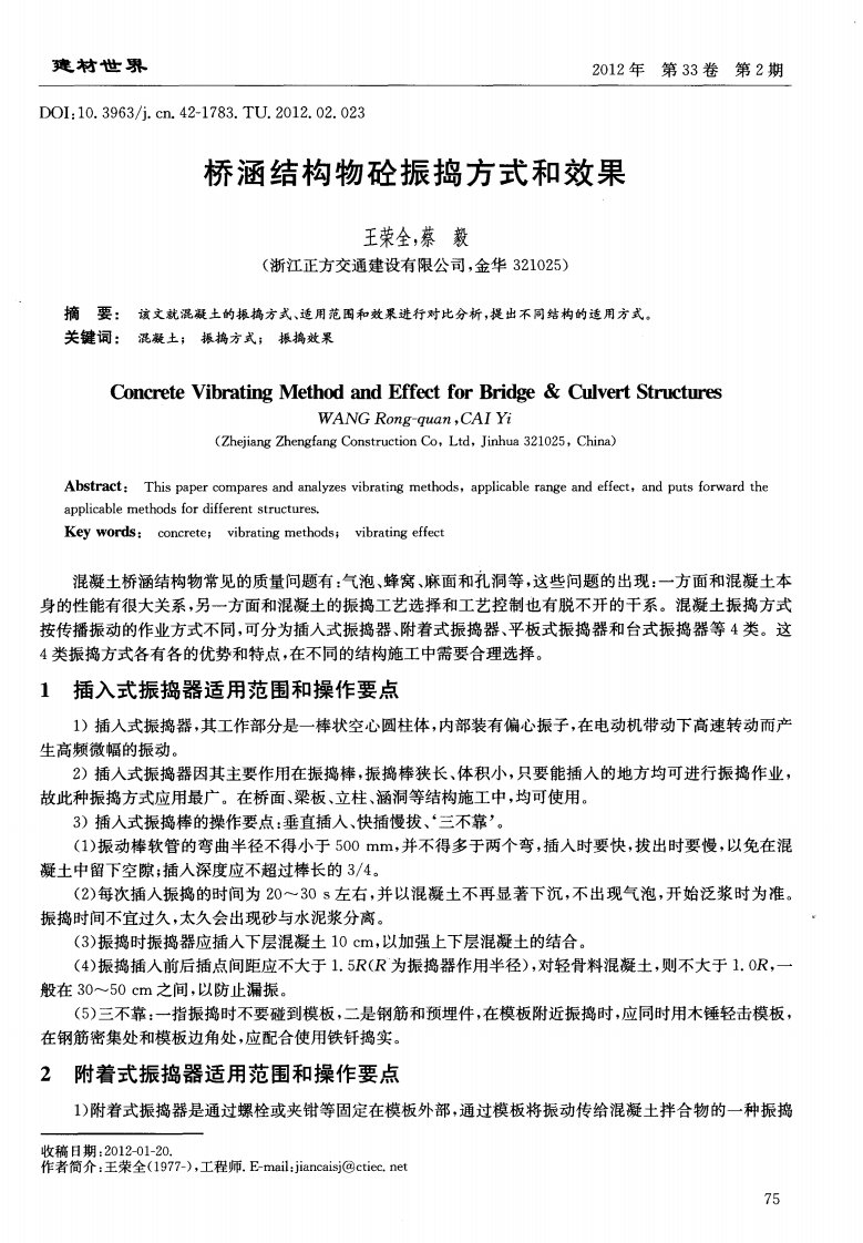 桥涵结构物砼振捣方式和效果.pdf