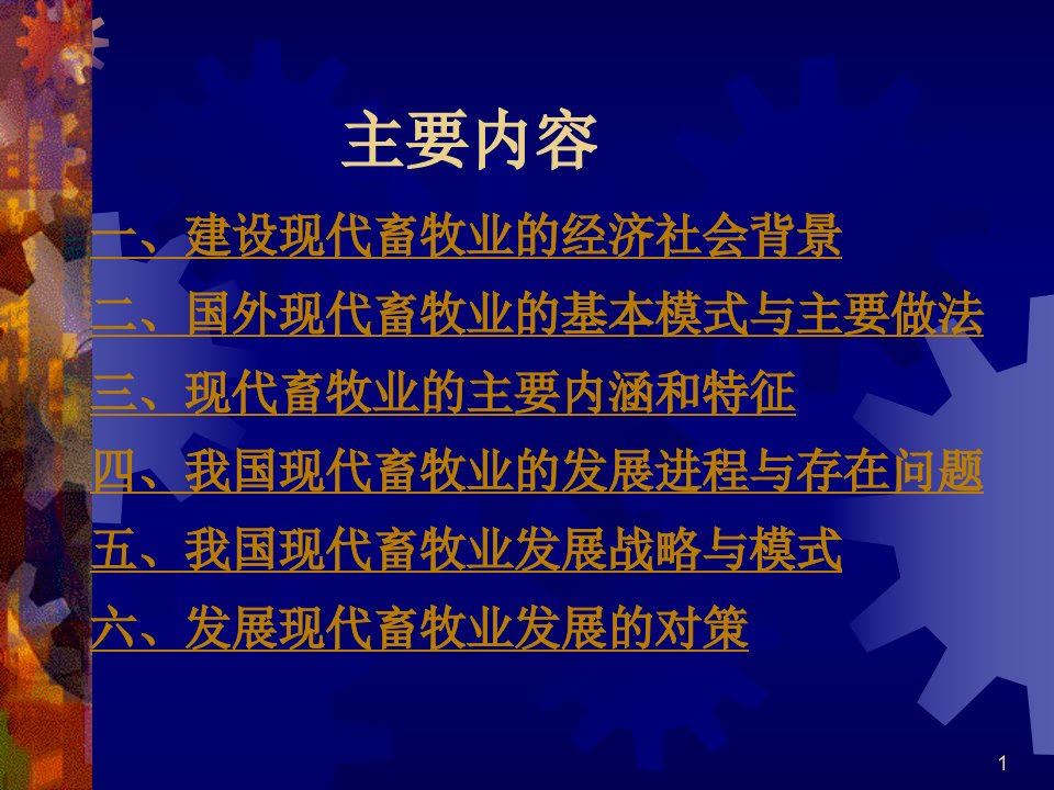 现代畜牧业特征与发展模式