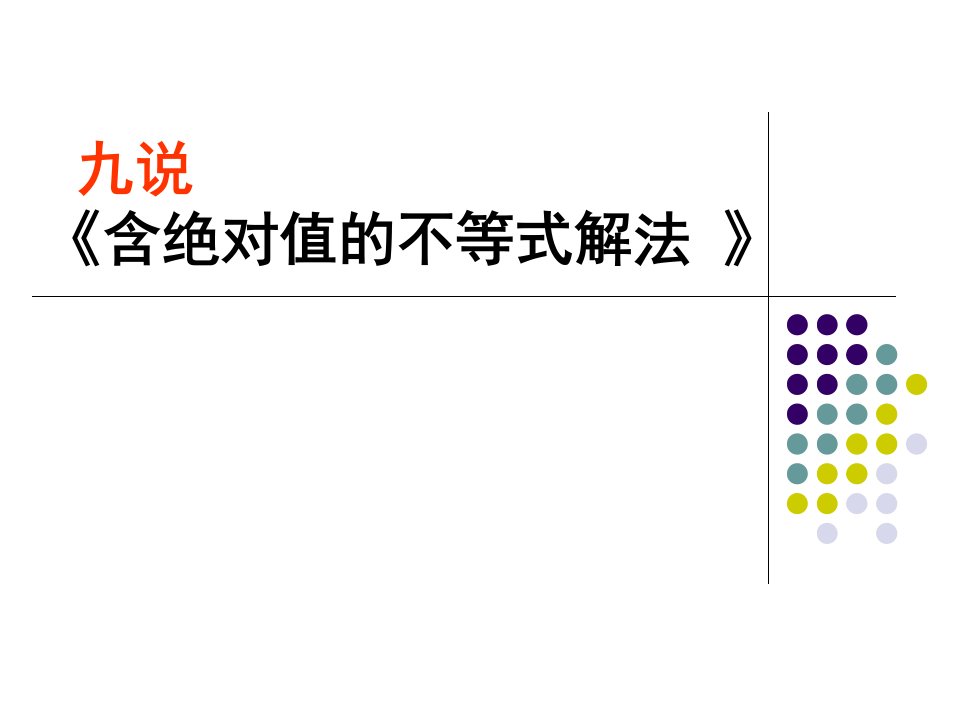 人教版高中数学《含绝对值的不等式解法