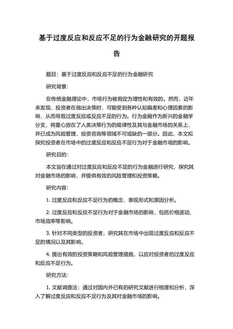 基于过度反应和反应不足的行为金融研究的开题报告