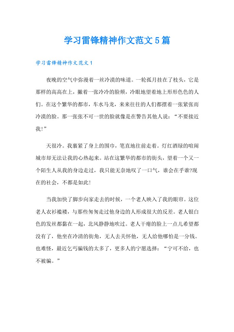 学习雷锋精神作文范文5篇