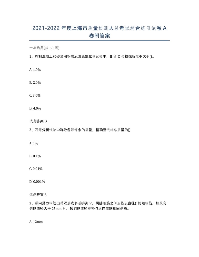 20212022年度上海市质量检测人员考试综合练习试卷A卷附答案