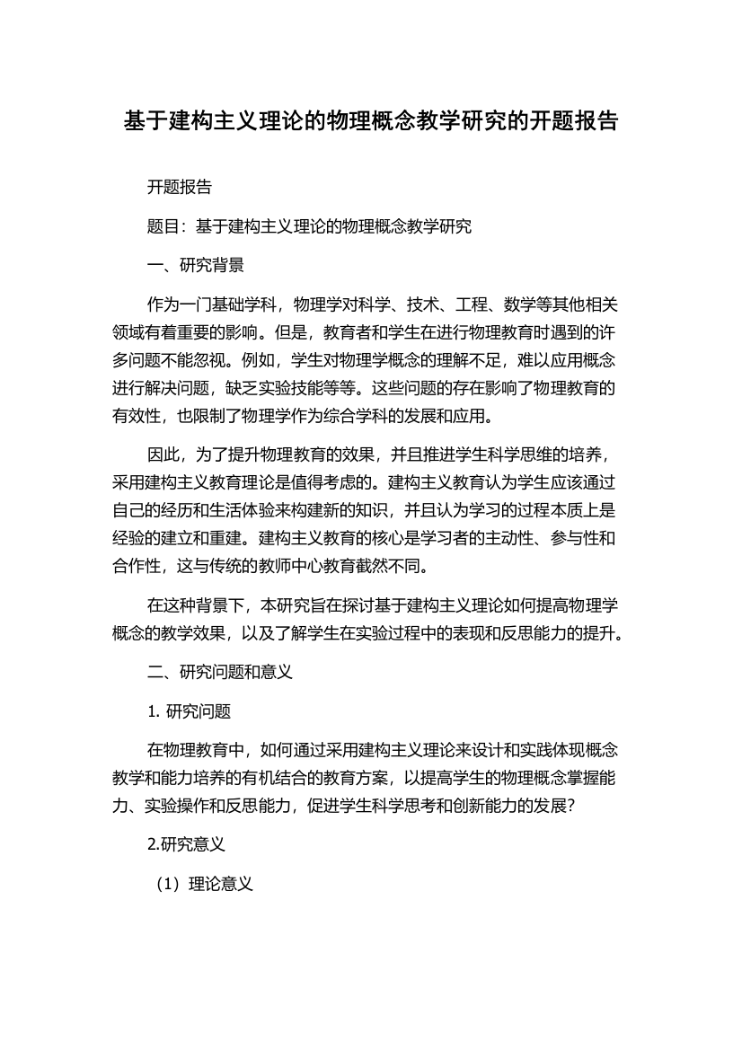 基于建构主义理论的物理概念教学研究的开题报告