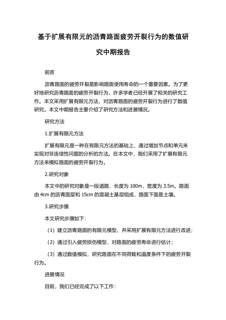 基于扩展有限元的沥青路面疲劳开裂行为的数值研究中期报告