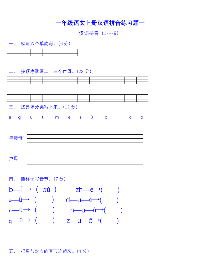 【小学语文】小学一年级语文上册拼音测试卷大全