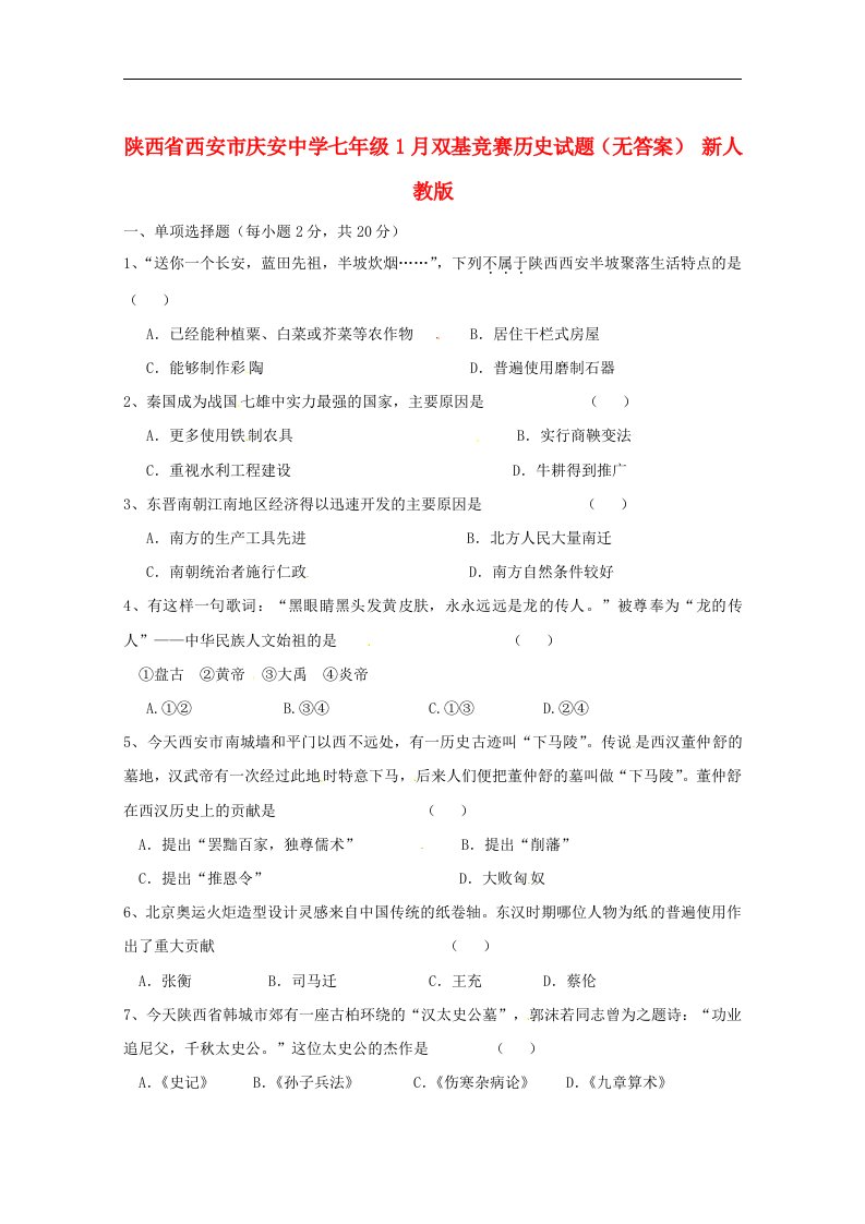 陕西省西安市七级历史1月双基竞赛试题（无答案）