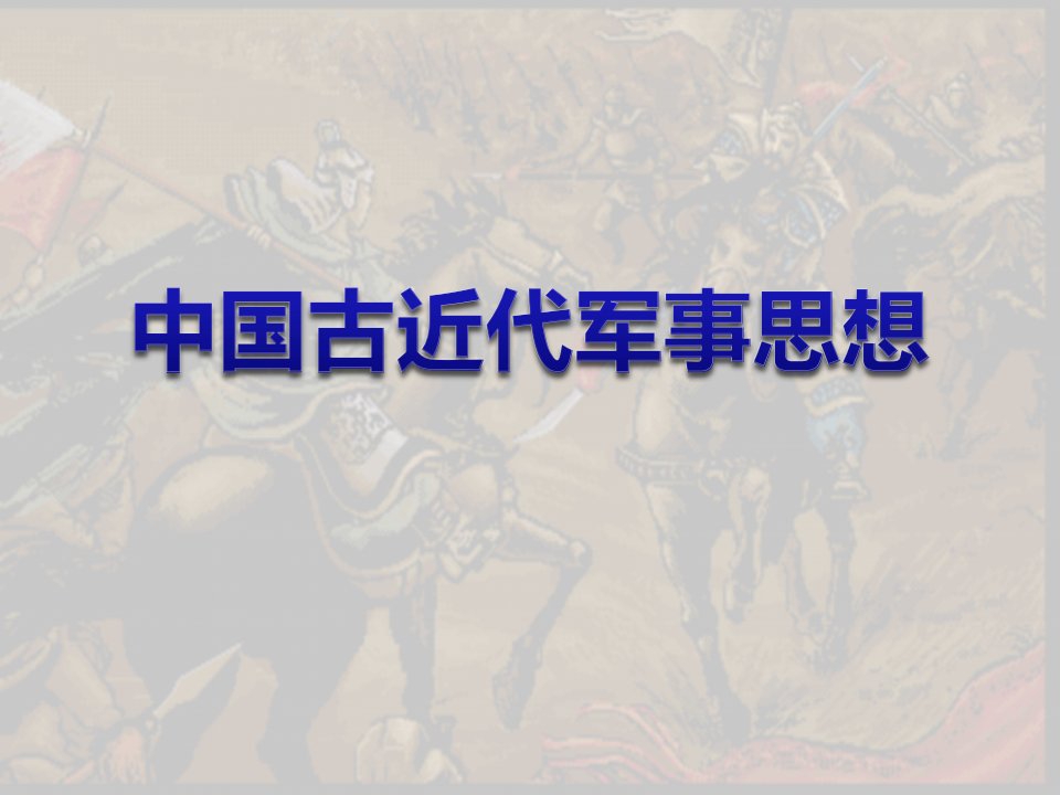 02_中国古代近代军事思想-课件PPT（演示稿）