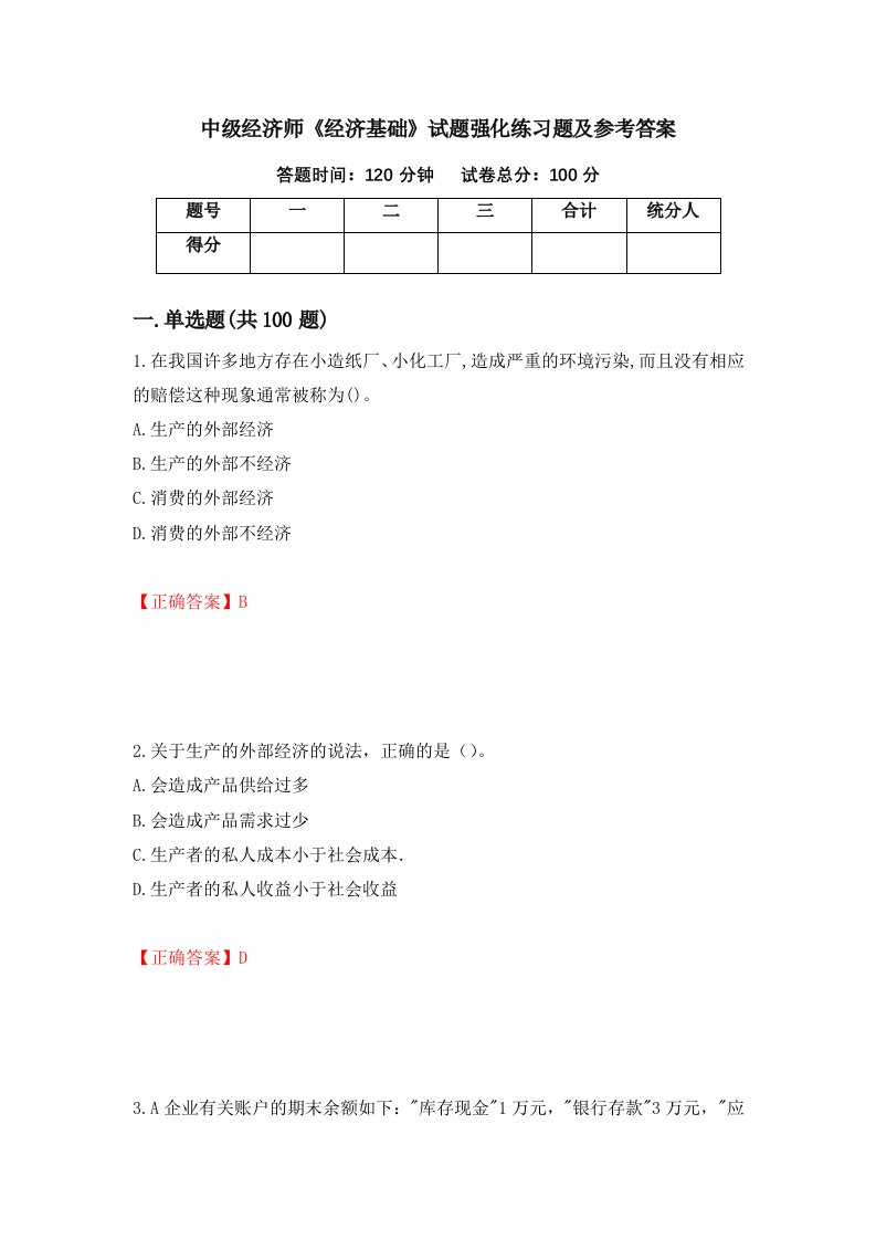 中级经济师经济基础试题强化练习题及参考答案第9套