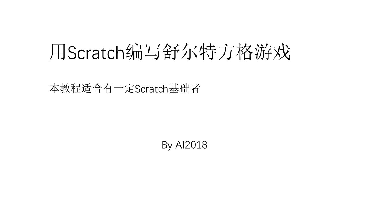 用Scratch编写舒尔特方格游戏