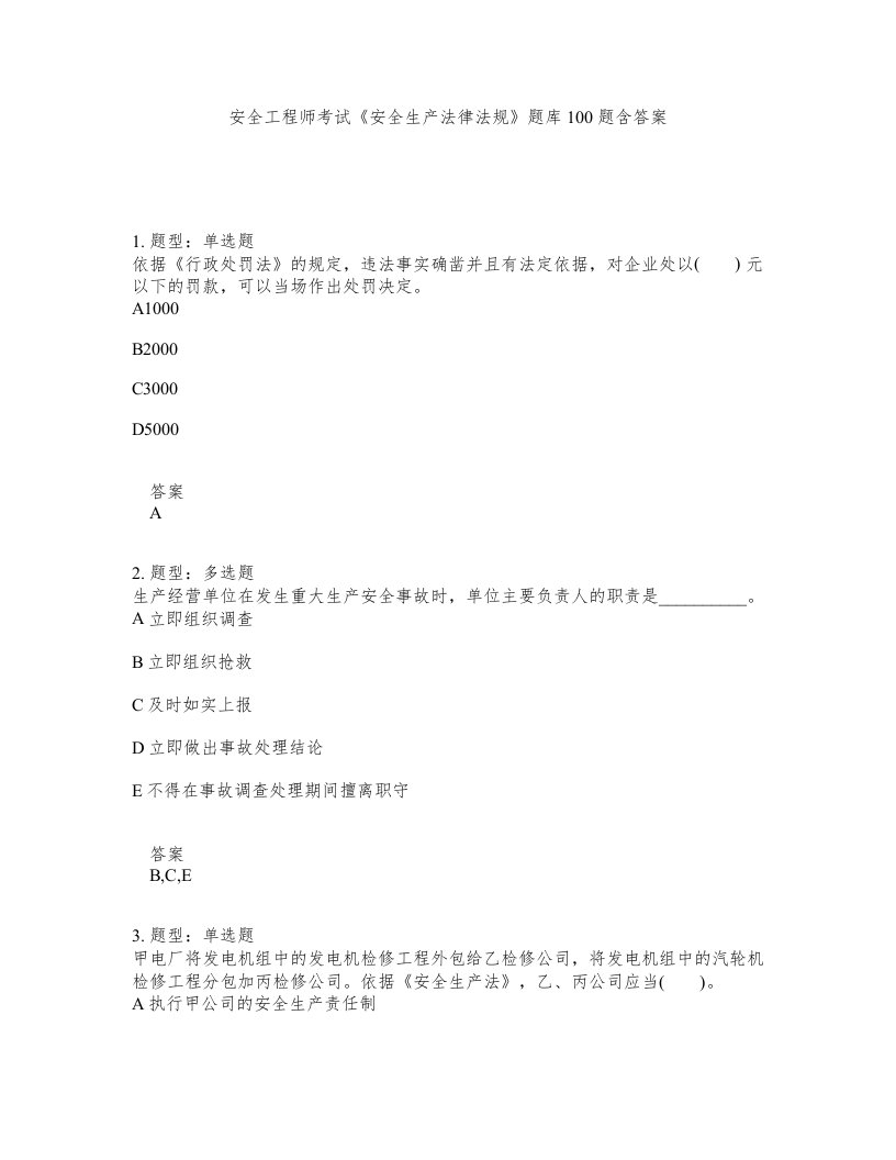 安全工程师考试安全生产法律法规题库100题含答案第853版