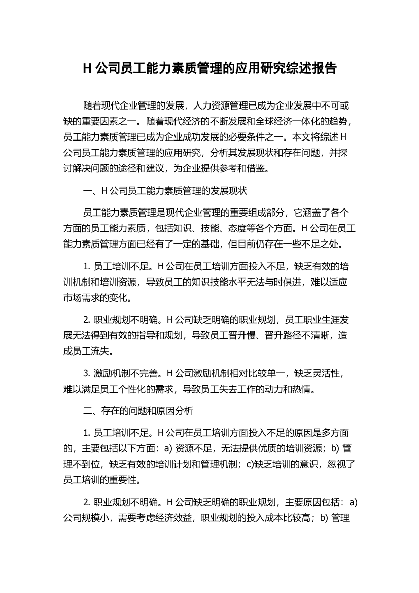 H公司员工能力素质管理的应用研究综述报告