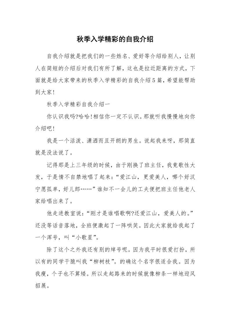 个人自我介绍_秋季入学精彩的自我介绍