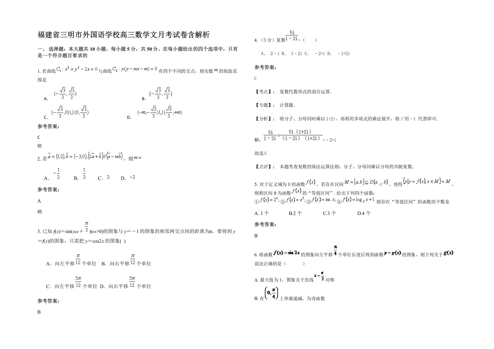 福建省三明市外国语学校高三数学文月考试卷含解析