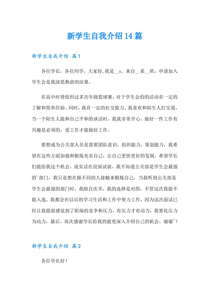 新学生自我介绍14篇