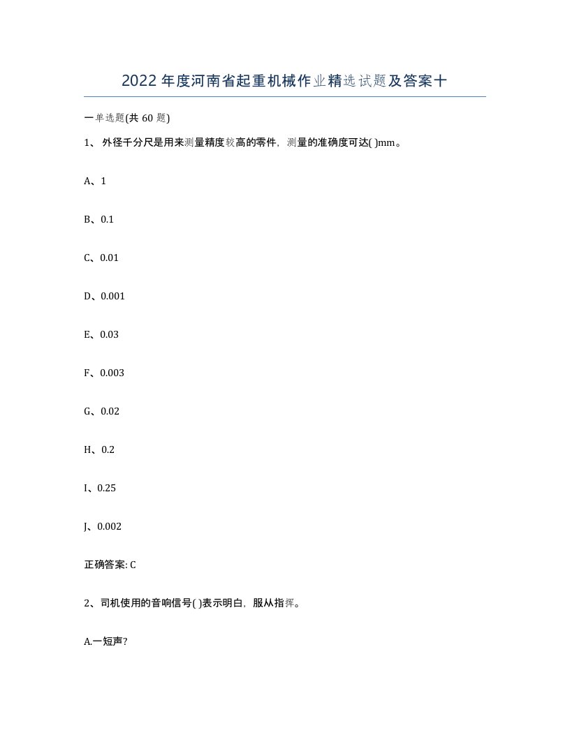 2022年度河南省起重机械作业试题及答案十