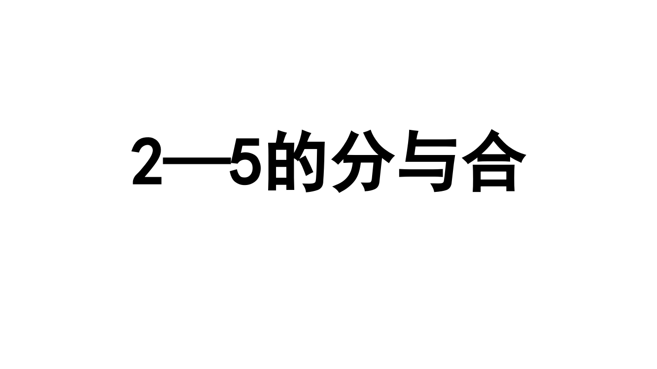 苏教版一年级上册数学课件25的分与合-共8张PPT