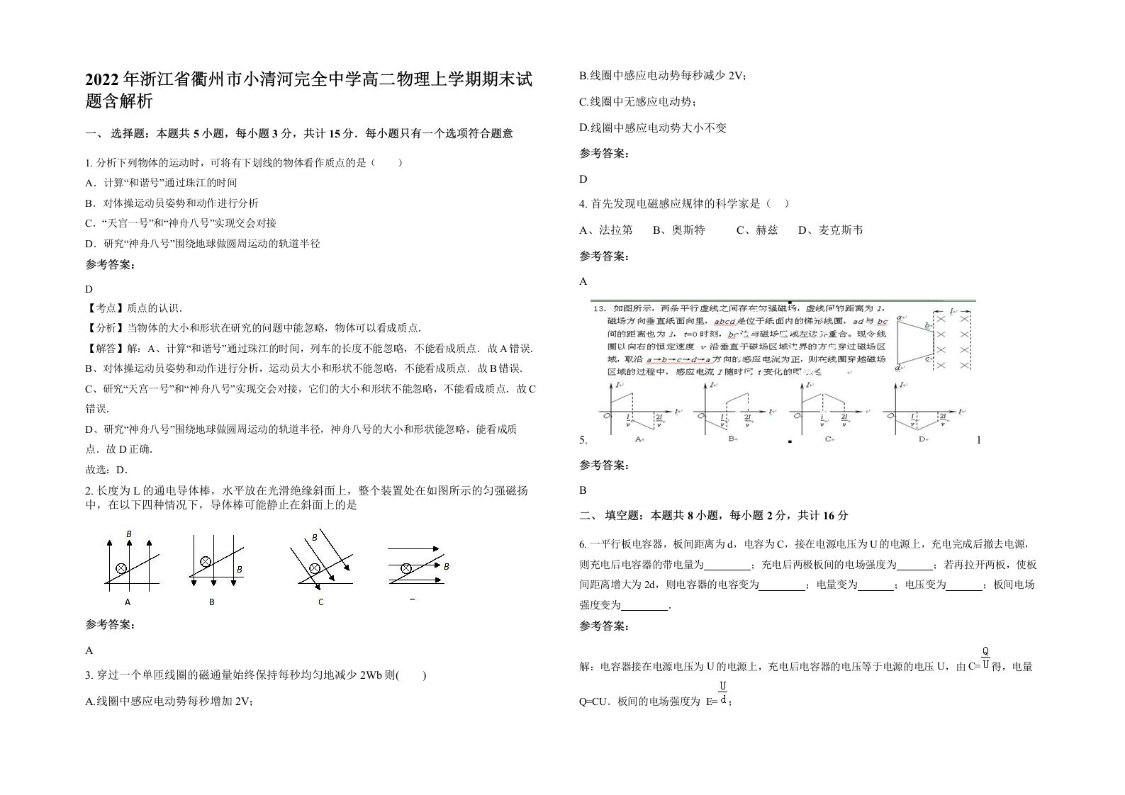 2022年浙江省衢州市小清河完全中学高二物理上学期期末试题含解析