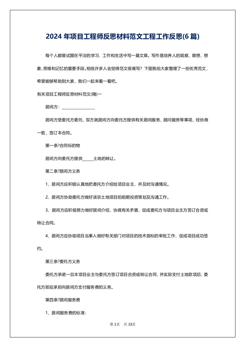 2024年项目工程师反思材料范文工程工作反思(6篇)