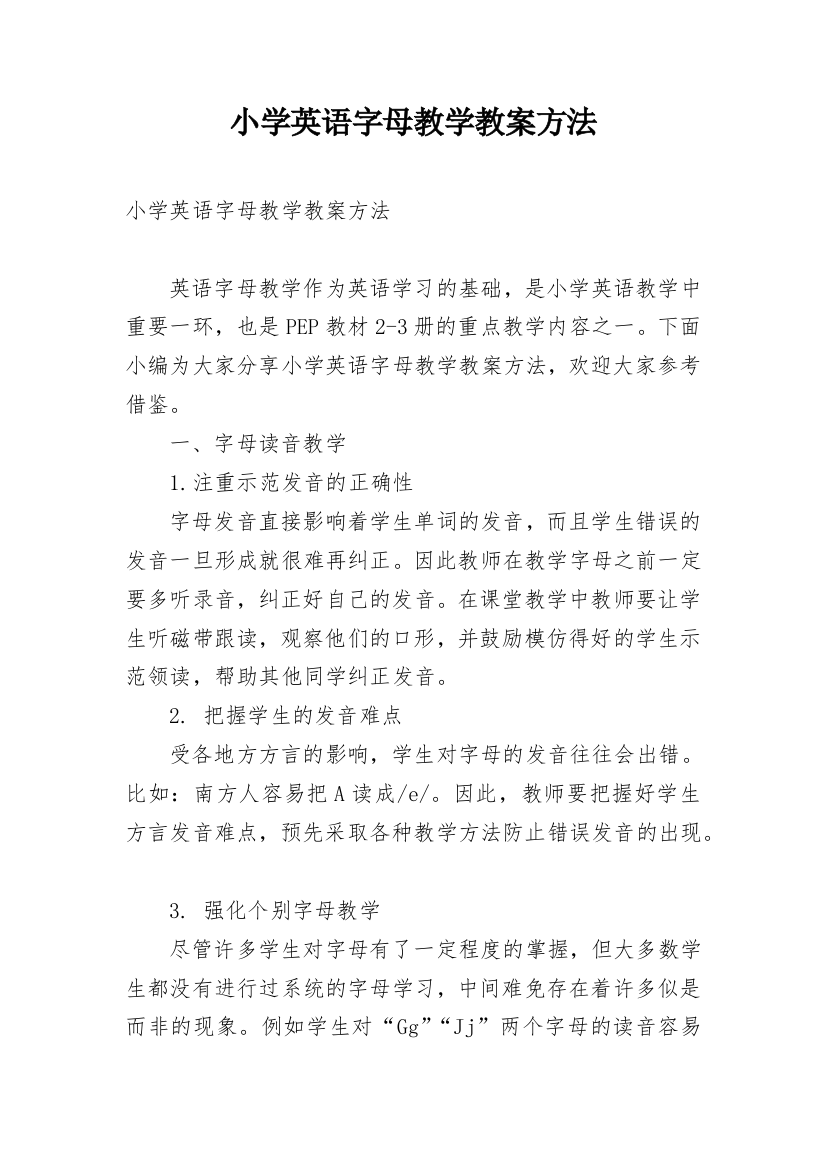 小学英语字母教学教案方法