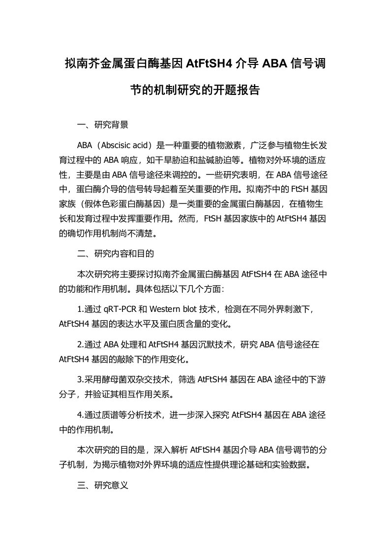 拟南芥金属蛋白酶基因AtFtSH4介导ABA信号调节的机制研究的开题报告