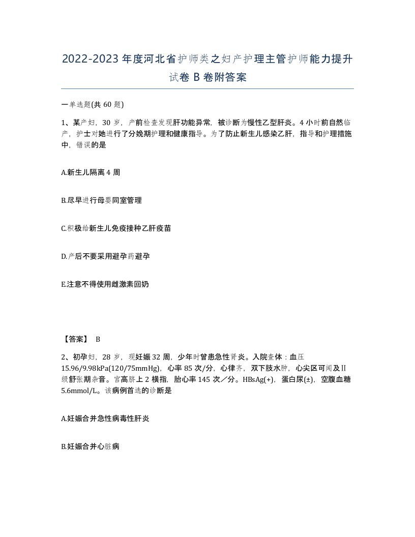 2022-2023年度河北省护师类之妇产护理主管护师能力提升试卷B卷附答案