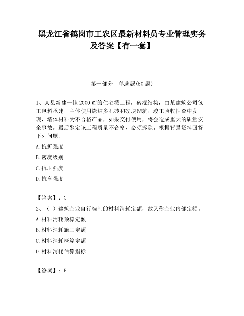 黑龙江省鹤岗市工农区最新材料员专业管理实务及答案【有一套】