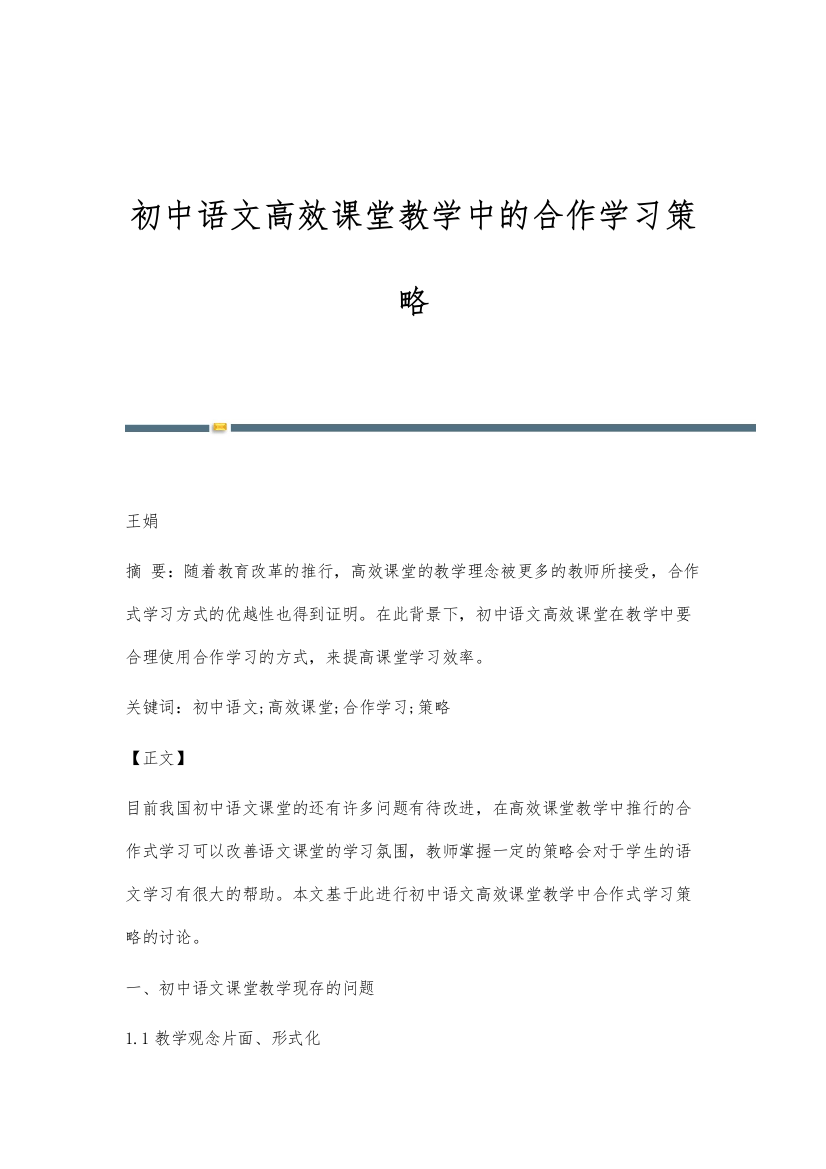 初中语文高效课堂教学中的合作学习策略