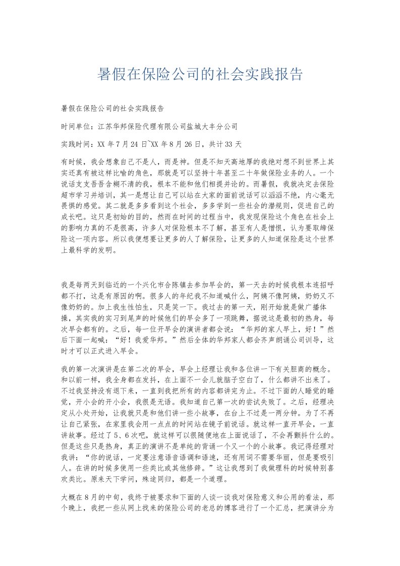 总结报告暑假在保险公司的社会实践报告