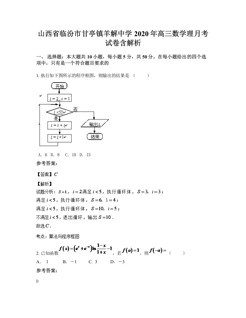 山西省临汾市甘亭镇羊解中学2020年高三数学理月考试卷含解析