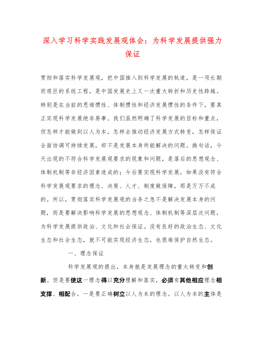 精编深入学习科学实践发展观体会为科学发展提供强力保证