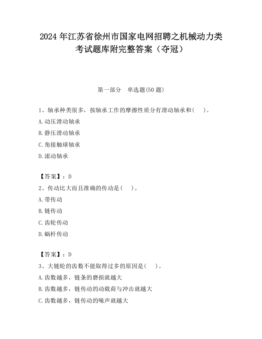 2024年江苏省徐州市国家电网招聘之机械动力类考试题库附完整答案（夺冠）