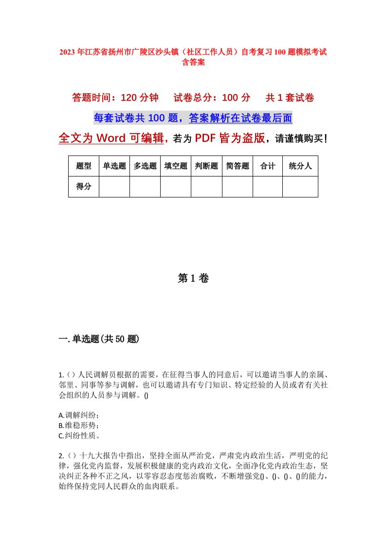 2023年江苏省扬州市广陵区沙头镇社区工作人员自考复习100题模拟考试含答案