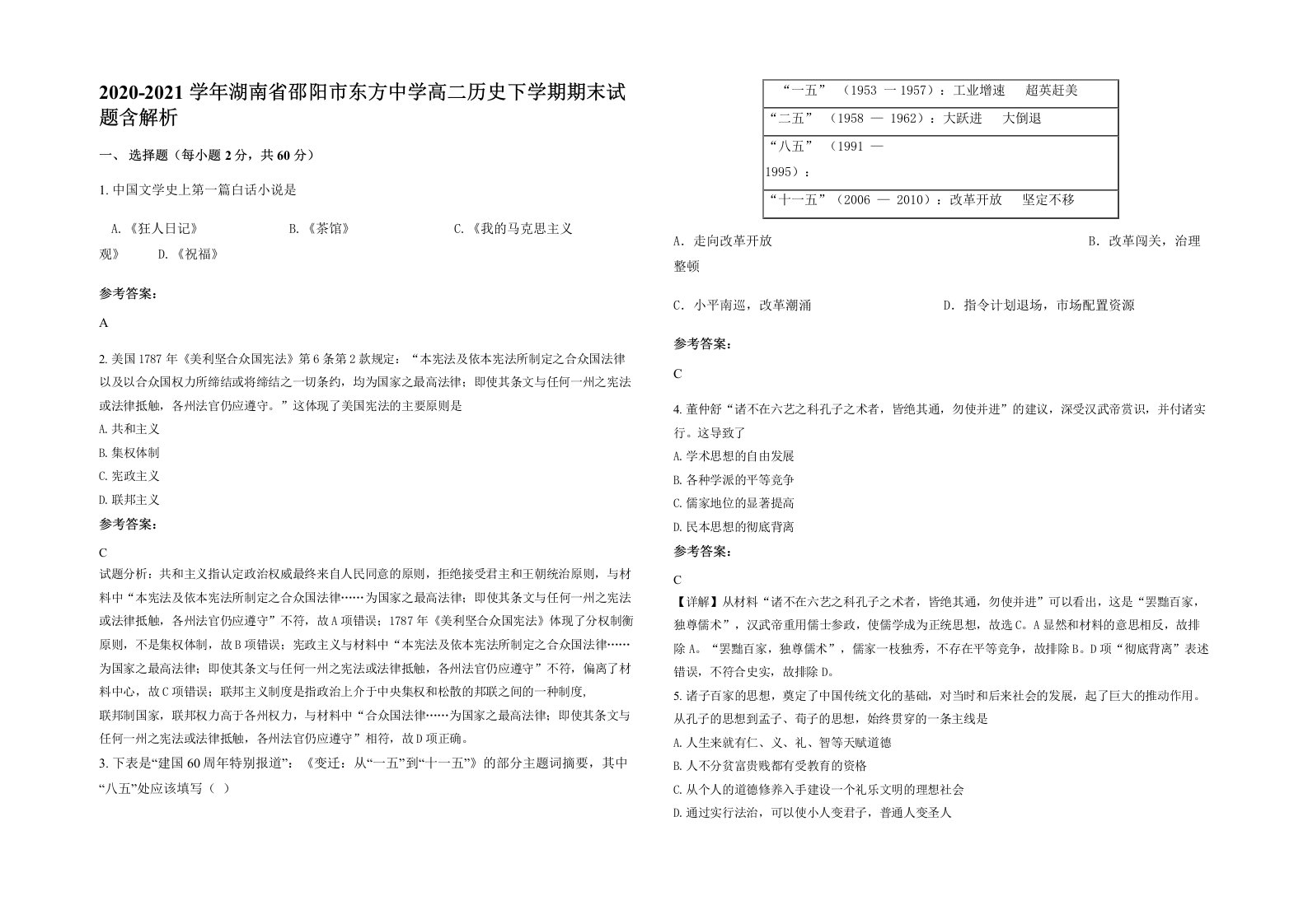 2020-2021学年湖南省邵阳市东方中学高二历史下学期期末试题含解析