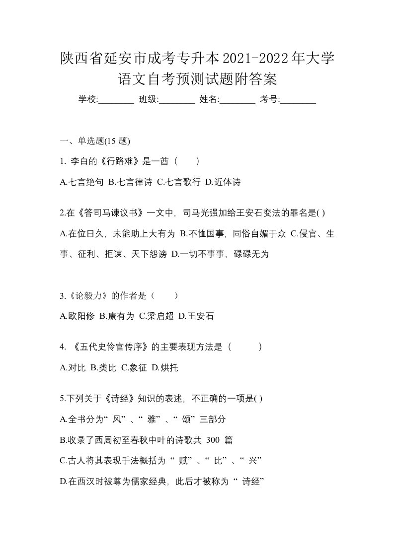 陕西省延安市成考专升本2021-2022年大学语文自考预测试题附答案