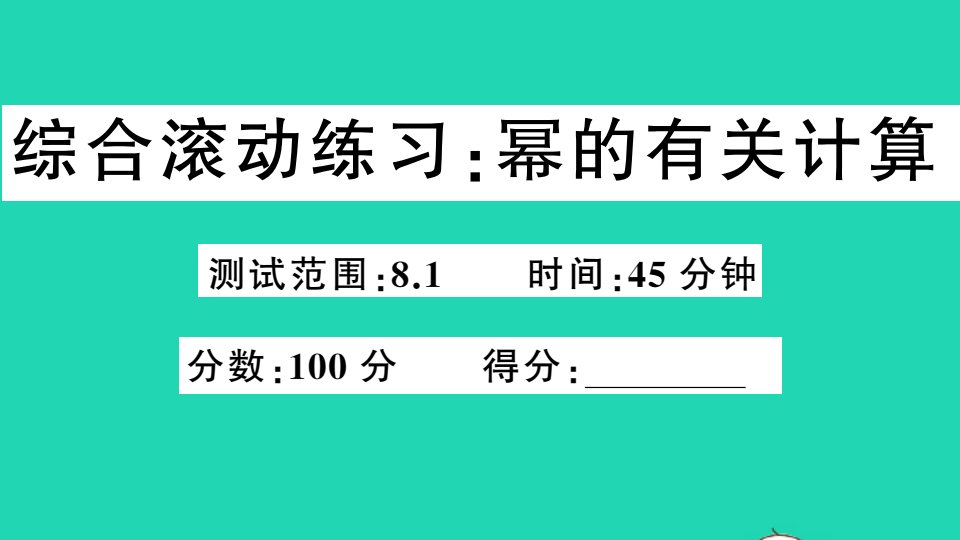 七年级数学下册第8章整式乘法和因式分解综合滚动练习幂的有关计算作业课件新版沪科版