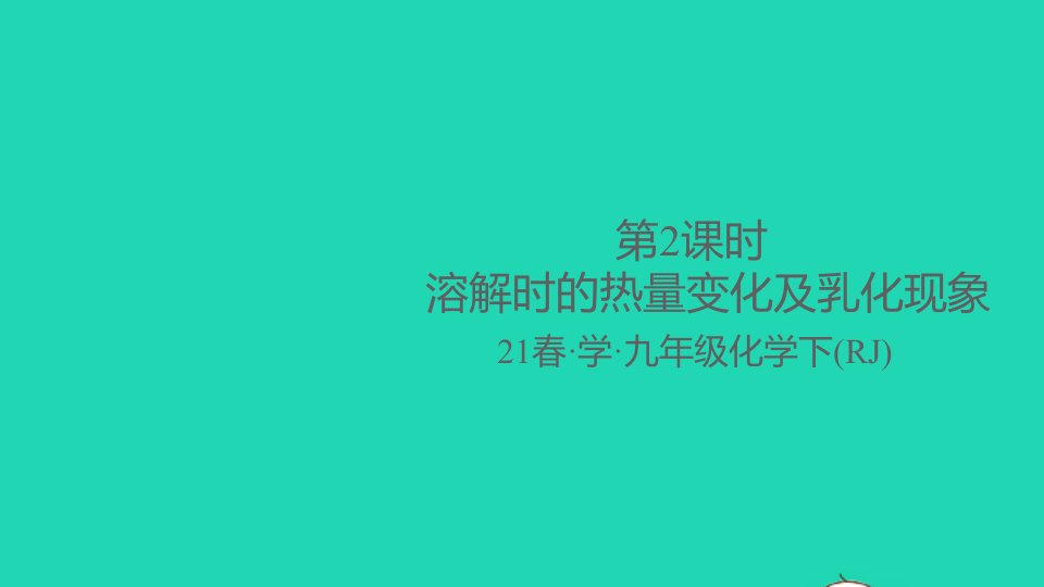 九年级化学下册第九单元溶液课题1溶液的形成第2课时溶解时的热量变化及乳化现象作业课件新版新人教版