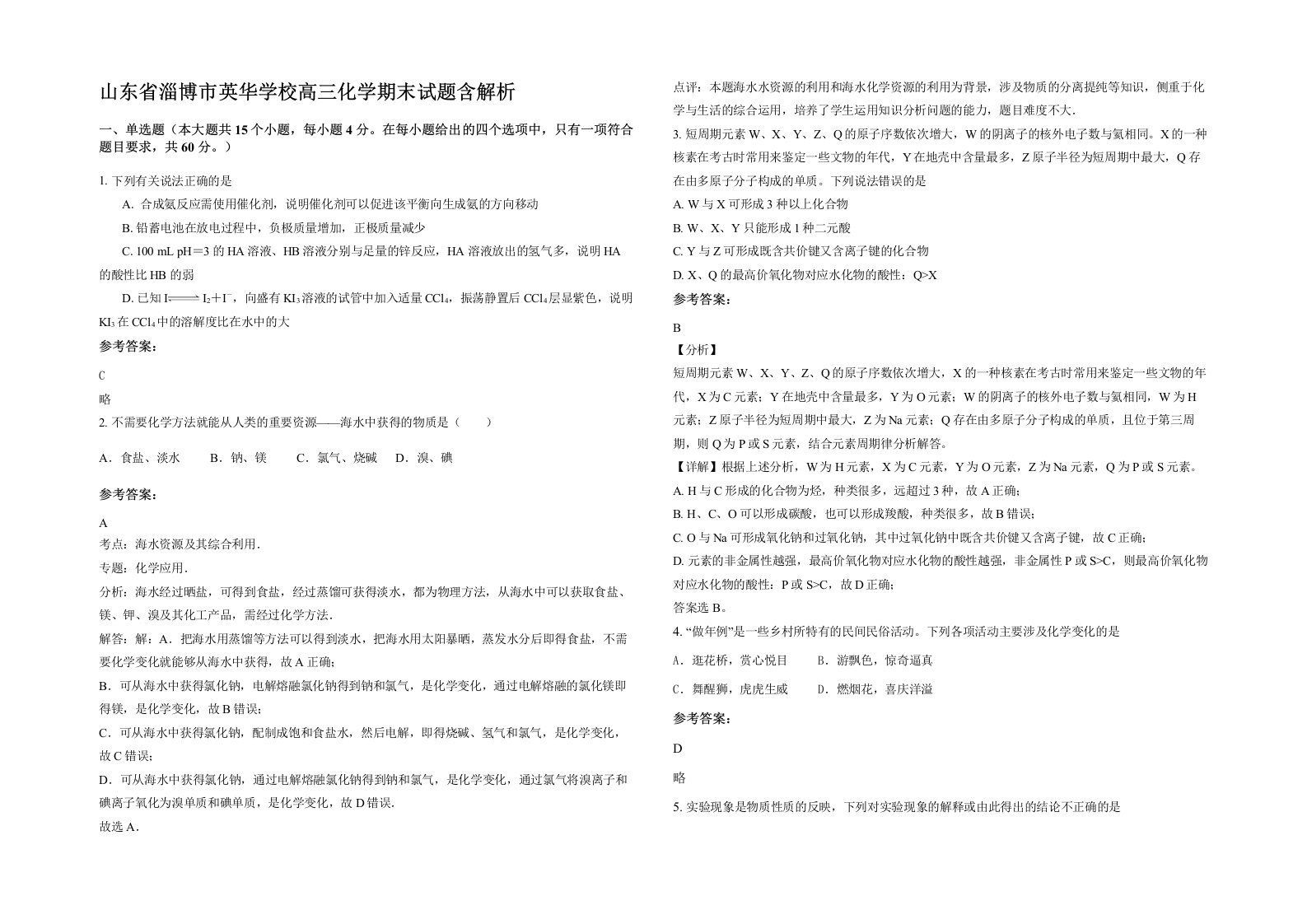 山东省淄博市英华学校高三化学期末试题含解析