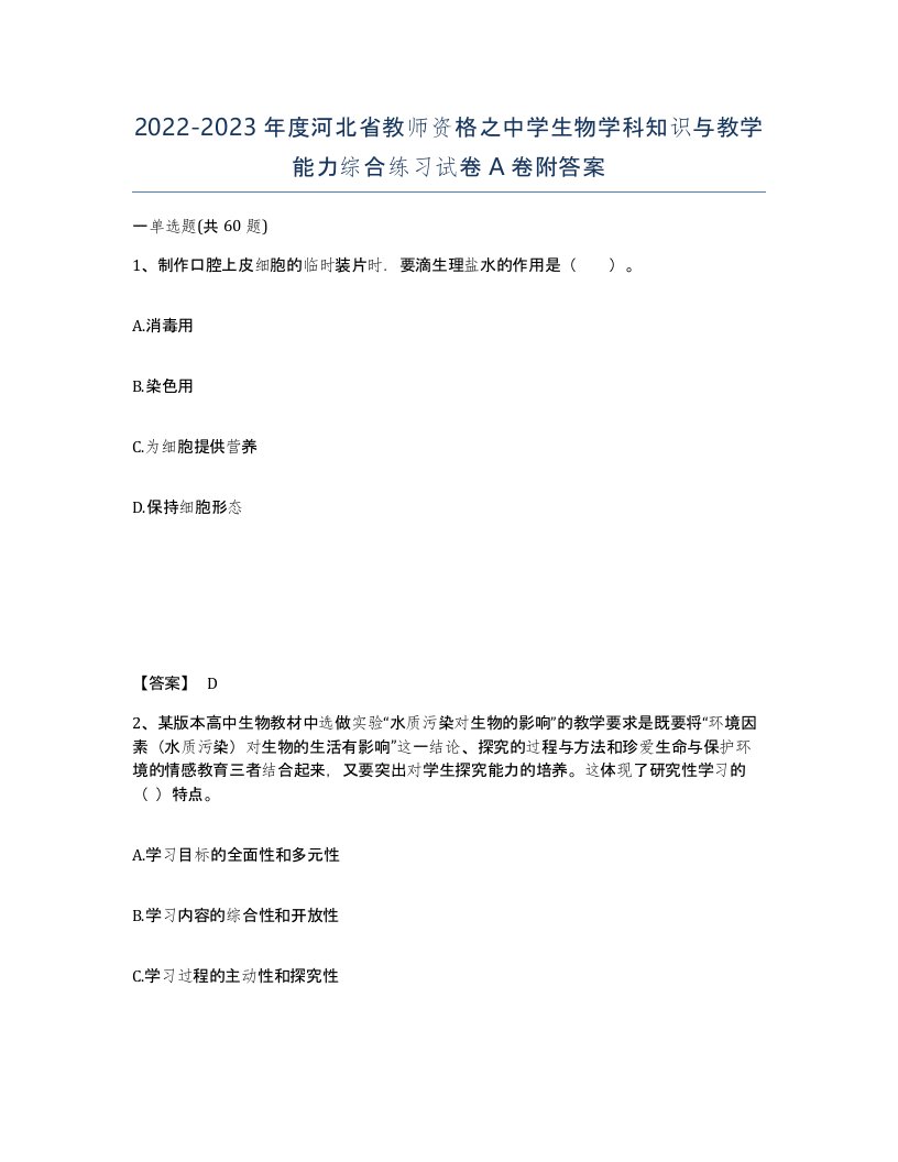 2022-2023年度河北省教师资格之中学生物学科知识与教学能力综合练习试卷A卷附答案