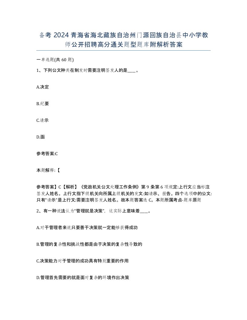 备考2024青海省海北藏族自治州门源回族自治县中小学教师公开招聘高分通关题型题库附解析答案