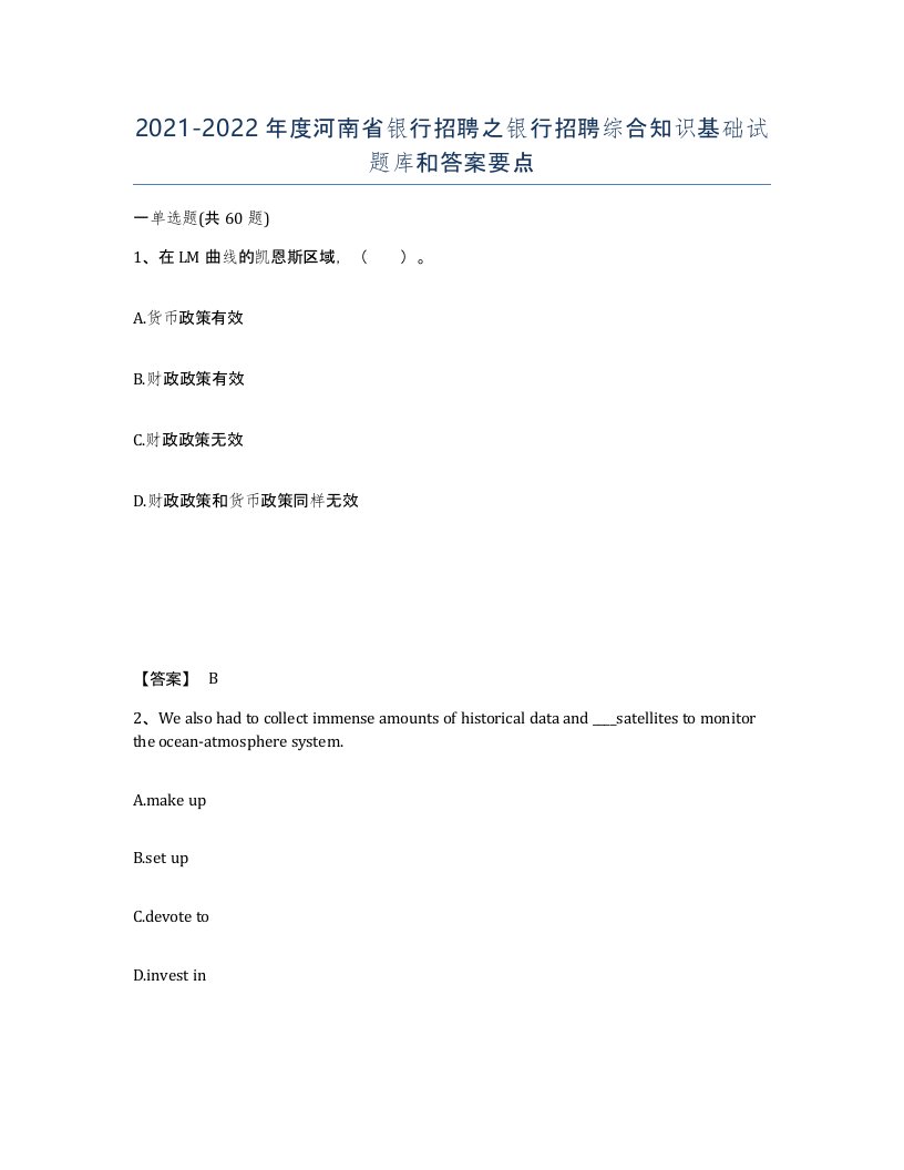 2021-2022年度河南省银行招聘之银行招聘综合知识基础试题库和答案要点