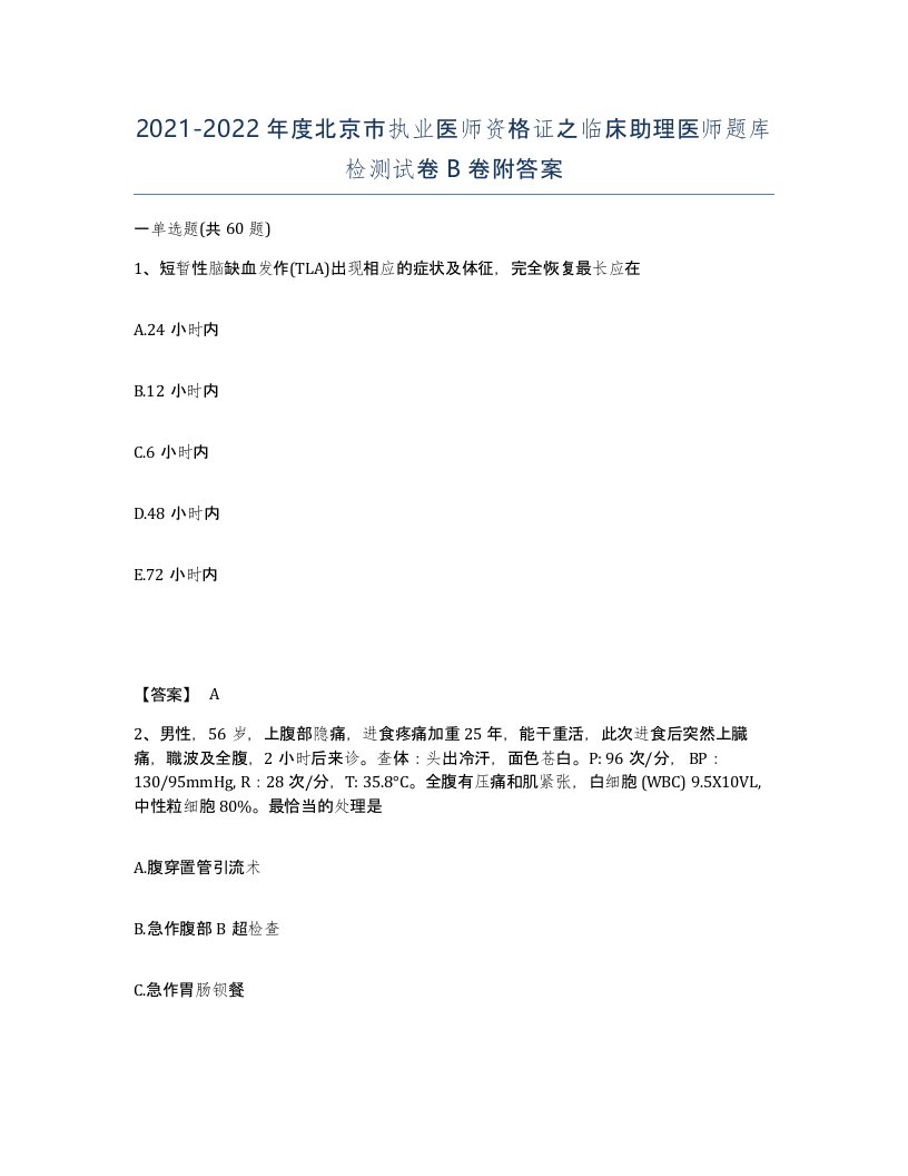 2021-2022年度北京市执业医师资格证之临床助理医师题库检测试卷B卷附答案