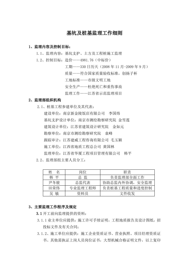 基坑支护及工程桩监理工作细则